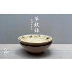 食器 グラス 小皿 FJ5 柳瀬本窯元 草紋鉢2個組