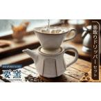食器 グラス セット FK2 要窯 面取りドリッパーセット