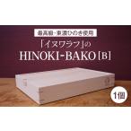 木工品 竹工品 イヌワラフのHINOKI-BAKO 1個