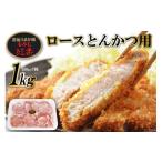 豚肉 ロース CF006 雲仙うまか豚“紅葉”ロースとんかつ用 1kg