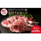 羊肉 骨付ラムロース ラムチョップ 9本セット