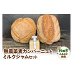 パン 無農薬麦カンパーニュとミルクジャムのセット