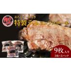 羊肉 特製ラム ランプ ステーキ 9枚セット
