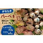 fu.... налог Sazae три слоя префектура .. город барбекю BBQ комплект морепродукты . Sazae hiougi. местного производства свежий натуральный жарение предмет решётка комплект прямая поставка от производителя кемпинг уличный...