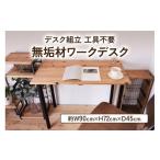 家具 テーブル 無垢材 デスク組立 工具不要