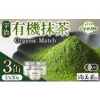お茶類 緑茶 飲料 宇治 有機抹茶 30g×3缶〈宇治抹茶