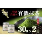お茶類 緑茶 飲料 宇治 有機抹茶プレミアム 30g×2缶〈宇治…