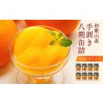 缶詰 瓶詰 くだもの和歌山産手剥き八朔缶詰450g×8缶入り