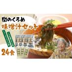 のり 海藻 関のくろめ味噌汁セット 2種類入り