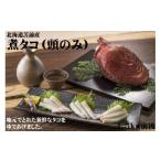 ふるさと納税 タコ 北海道 苫前町 北海道苫前産 煮タコ(頭のみ) 1.5kg前後(たこ・蛸・道産・正月・おせち・刺身・焼き・つまみ・肴・茹で・ボイル・カル…
