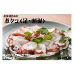 ふるさと納税 タコ 北海道 苫前町  北海道苫前産 煮タコ（足・頭混）　1.5kg前後（たこ・蛸・道産・正月・おせち・刺身・焼き・つまみ・肴・茹で・ボイル・カ…