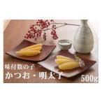 ふるさと納税 魚貝類 数の子 北海道 苫前町 味付数の子　かつお・明太子　500g（かずのこ・カズノコ・本チャン・本ちゃん・正月・おせち・お祝い・ニシン・に…