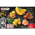 魚貝類 数の子の特産 セット A 甘えび ニシン
