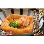 豆類 大豆 谷口屋 竹田の特大油揚げ おあげ2枚セット