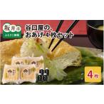 豆腐 納豆 谷口屋 竹田の油揚げ おあげ4枚セット