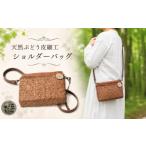 織物 繊維品 天然ぶどう皮細工 ショルダーバック
