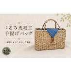 カバン 手提げ くるみ皮細工 手提げバック