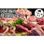 ふるさと納税 豚肉 セット 茨城県 下妻市 国産豚肉 焼肉用セット 2.3kg （ 小分け 真空包装 ） 下妻工場直送 豚肉 パック 小分け 焼肉 サムギョプサル 豚トロ …
