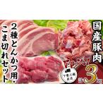 ふるさと納税 豚肉 ヒレ 茨城県 下妻市 国産豚肉2種 とんかつ用 ・ こま切れセット 3kg ( 小分け 真空包装 ) 下妻工場直送 豚肉 パック とんかつ 小分け ロ…