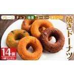 焼菓子 チョコレート ドーナツ i465 当店