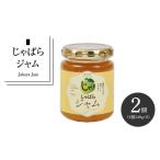ジャム じゃばらジャム 140g×2個