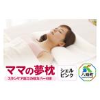 タオル 寝具 枕 ママの夢枕 シェルピンク スキンケア加工の…