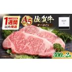 牛肉 サーロイン 1週間以内発送 佐賀牛 ステーキ 600g