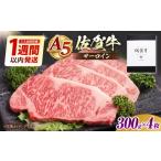 牛肉 サーロイン 1週間以内発送 佐賀牛 ステーキ 1.2kg