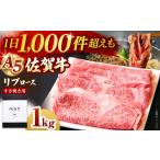 佐賀牛 A5 リブローススライス1.0kg