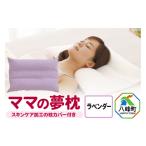 タオル 寝具 枕 ママの夢枕 ラベンダー スキンケア加工の枕…