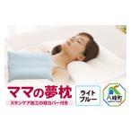 タオル 寝具 枕 ママの夢枕 ライトブルー スキンケア加工の…