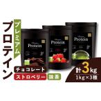 健康食品 プレミアムプロテイン 3種セット