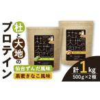 健康食品 杜と大地のプロテイン 2種セット