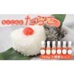 加工品等 岩内 カクイチのちょこんとたらこ6種セット