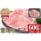 宮崎牛ロースステーキ 計600g
