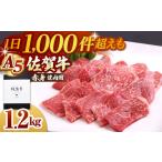 牛肉 スピード発送 佐賀牛 A5 赤身 モモ 焼肉用 1.2kg