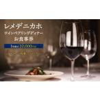 お食事券 レメデニカホ ディナーお食事券