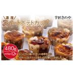 焼菓子 チョコレート 芋匠さのや特製 濃厚スイートポテトカ…