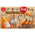肉 ソーセージ すぎもとファーム ソーセージ4種セット_01079