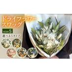 花 苗木 タイプC ドライフラワー スワッグ