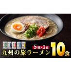 ラーメン とんこつ 九州の旅ラーメンセット