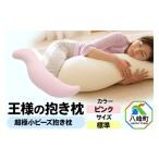 タオル 寝具 枕 王様の抱き枕 標準サイズ ピンク