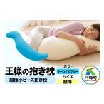 タオル 寝具 枕 王様の抱き枕 標準サイズ ターコイズブルー