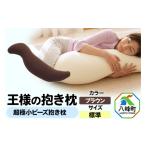 タオル 寝具 枕 王様の抱き枕 標準サイズ ブラウン