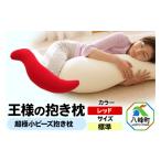 タオル 寝具 枕 王様の抱き枕 標準サイズ レッド