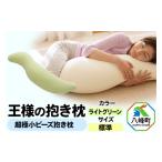 タオル 寝具 枕 王様の抱き枕 標準サイズ ライトグリーン