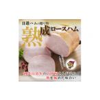 肉 ハム 熟成ロースハム FAA-155