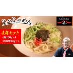 盛岡三大の一つ じゃじゃ冷麺4食 ご当地麺