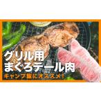 マグロ グリル用まぐろテール肉 お試し商品
