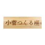 木工品 竹工品 杉板表札印字サービス